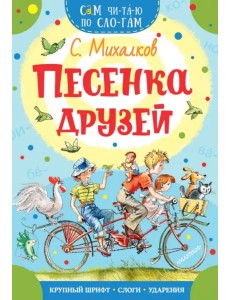 Песенка друзей Песенка друзей