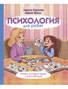 Психология для ребят: новые истории Дуни и кота Киселя