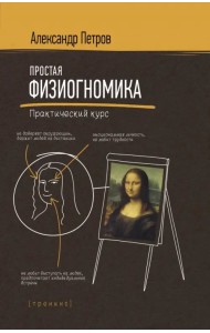 Простая физиогномика. Практический курс