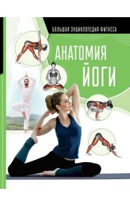 Анатомия йоги