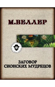 Заговор сионских мудрецов