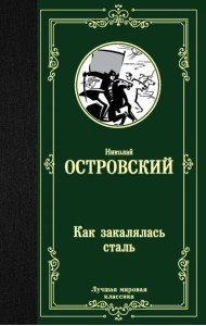 Как закалялась сталь