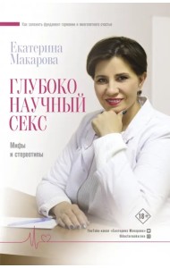 Глубоко научный секс: мифы и стереотипы