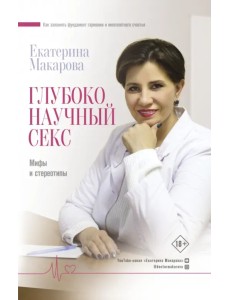 Глубоко научный секс: мифы и стереотипы