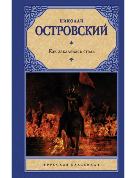 Как закалялась сталь
