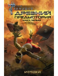 Древний. Предыстория. Книга первая. Истоки