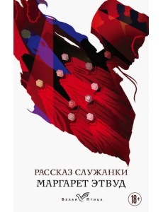 Рассказ Служанки Рассказ Служанки