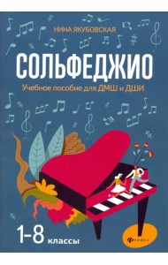 Сольфеджио. 1-8 классы. Учебное пособие для ДМШ и ДШИ