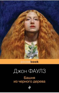 Башня из черного дерева