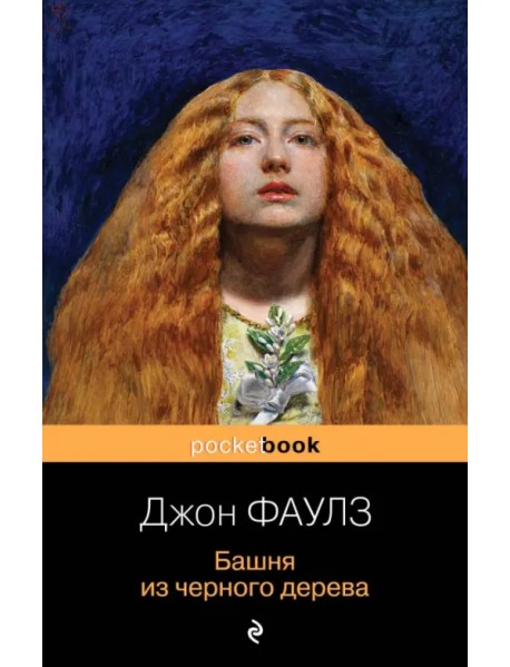 Башня из черного дерева