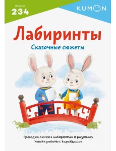 Лабиринты. Сказочные сюжеты Лабиринты. Сказочные сюжеты