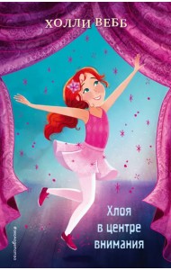 Хлоя в центре внимания