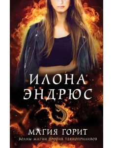 Магия горит