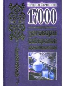 17 000. Заговоры сибирской целительницы