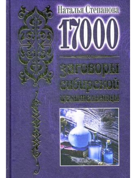 17 000. Заговоры сибирской целительницы