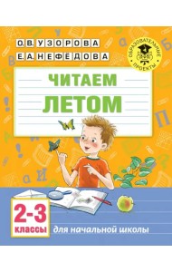 Читаем летом. 2-3 классы