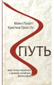 Путь. Чему нужно научиться у древних китайских философов