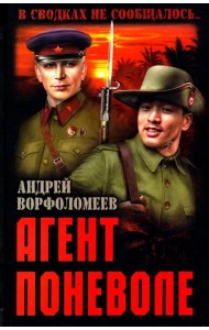 Агент поневоле