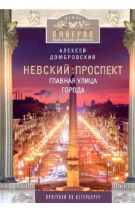 Невский проспект. Главная улица города