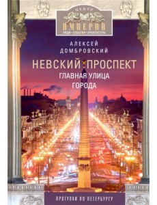 Невский проспект. Главная улица города