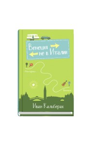 Венеция не в Италии