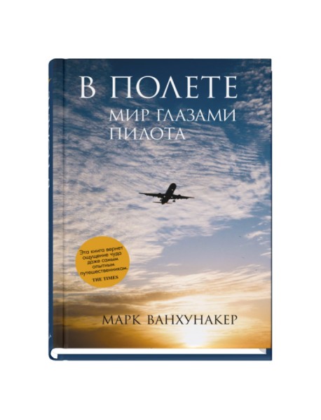В полете. Мир глазами пилота