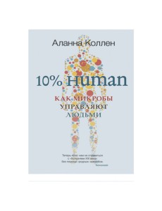 10% Human. Как микробы управляют людьми 10% Human. Как микробы управляют людьми