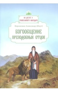 Богообщение преподобных отцов