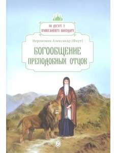 Богообщение преподобных отцов Богообщение преподобных отцов