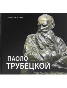 Паоло Трубецкой. К 150-летию со дня рождения