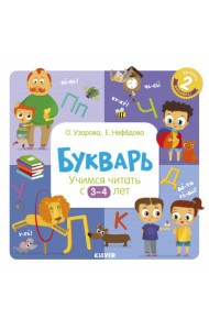 Букварь. Учимся читать с 3-4 лет
