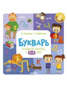 Букварь. Учимся читать с 3-4 лет Букварь. Учимся читать с 3-4 лет