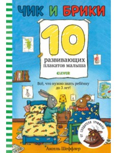 Чик и Брики. 10 развивающих плакатов малыша Чик и Брики. 10 развивающих плакатов малыша