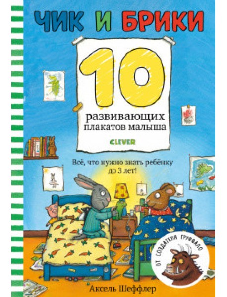 Чик и Брики. 10 развивающих плакатов малыша