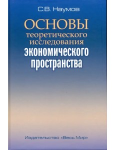 Основы теоретического исследования экономического пространства