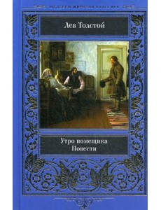 Утро помещика. Повести