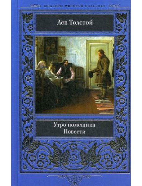 Утро помещика. Повести