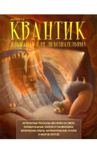 Квантик. Альманах для любознательных. Выпуск 15
