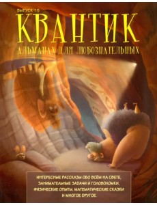 Квантик. Альманах для любознательных. Выпуск 15