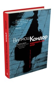 Будапештский нуар