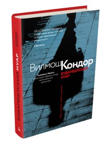 Будапештский нуар Будапештский нуар