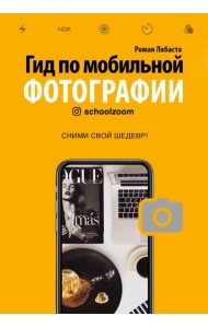 Гид по мобильной фотографии. Сними свой шедевр!