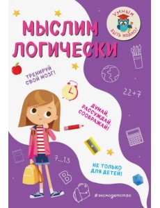Мыслим логически