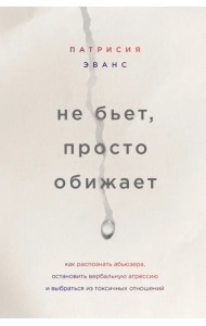 Не бьет, просто обижает. Как распознать абьюзера, остановить вербальную агрессию и выбраться