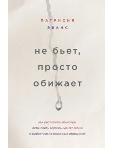 Не бьет, просто обижает. Как распознать абьюзера, остановить вербальную агрессию и выбраться