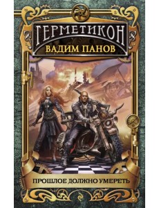 Прошлое должно умереть Прошлое должно умереть