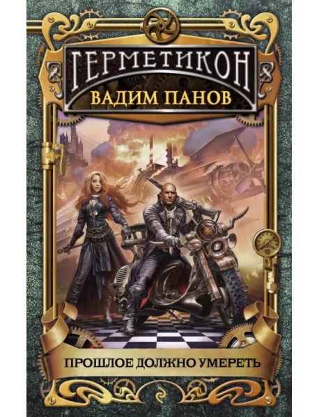 Прошлое должно умереть