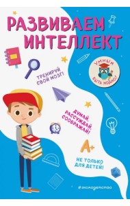 Развиваем интеллект