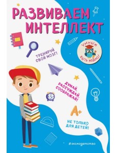 Развиваем интеллект Развиваем интеллект