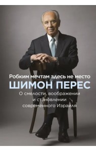 Робким мечтам здесь не место. О смелости, воображении и становлении современного Израиля